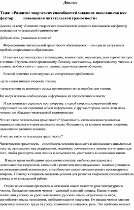 Доклад  Тема: «Развитие творческих способностей младших школьников как фактор          повышения читательской грамотности»