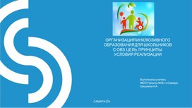 ОРГАНИЗАЦИЯ ИНКЛЮЗИВНОГО ОБРАЗОВАНИЯ ДЛЯ ШКОЛЬНИКОВ С ОВЗ: ЦЕЛЬ, ПРИНЦИПЫ, УСЛОВИЯ РЕАЛИЗАЦИИ