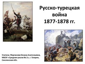 Презентация по внеурочной деятельности "Русско-турецкая война 1877-1878 гг." ( 3 класс)