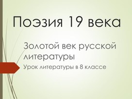 Обложка для материала Презентация к уроку "Золотой век русской литературы"