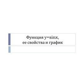 Обложка для материала Презентация к уроку открытия нового знания "Функция у=sinx, её свойства и график