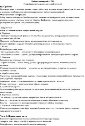 Обложка для материала Лабораторная работа по химии для 8 класса на тему "Знакомство с лабораторной посудой"