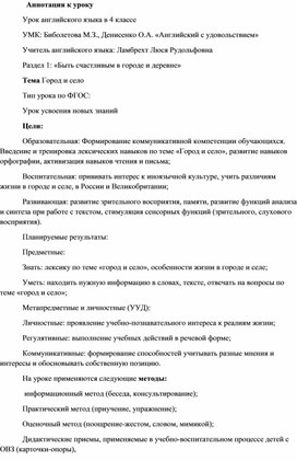 Самоанализ урока английского языка 4 класса по теме "Город и село"