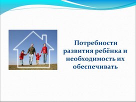 Обложка для материала Потребности развития и необходимость их обеспечивать.