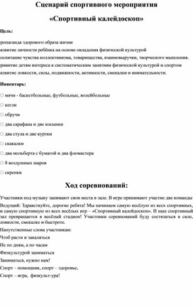 Обложка для материала Спортивные соревнования для детей 1-8 класса , состоящие из ряда конкурсов.  Соревнование проводятся между командами с подведением итогов и награждением участников.