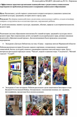 Обложка для материала «Эффективные практики организации взаимодействия с родителями и социальными партнерами по проблемам регионального содержания дошкольного образования»