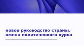 Обложка для материала Новое руководство страны. Смена политического курса