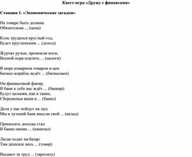 Обложка для материала Квест - игра "Дружу с финансами"