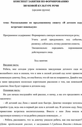 КОНСПЕКТ ЗАНЯТИЯ ПО ФОРМИРОВАНИЮ  ЗВУКОВОЙ КУЛЬТУРЕ РЕЧИ