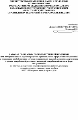 Рабочая программа по ПМ-05 поварское и кондитерское дело