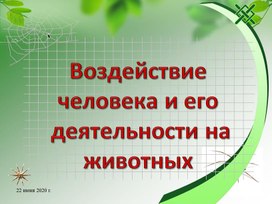 Воздействие человека и его деятельности на животный мир