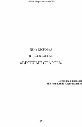 ДЕНЬ ЗДОРОВЬЯ  В  1 – 4  КЛАССАХ  «ВЕСЕЛЫЕ СТАРТЫ»