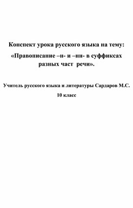 Конспект урока русского языка на тему: «Правописание –н- и –нн- в суффиксах разных част  речи».