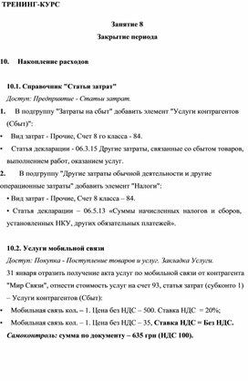 Обложка для материала ТРЕНИНГ-КУРС   Занятие 8  Закрытие периода
