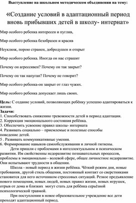 Создание условий в адаптационный период вновь прибывших детей в школу-интернат"