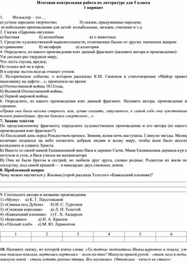 Итоговая контрольная работа по литературе для 5 класса