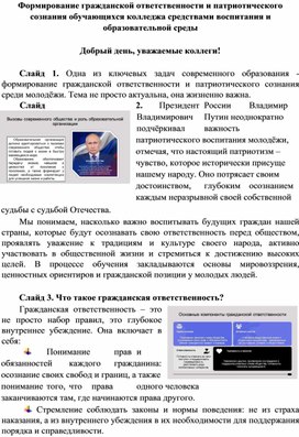 Обложка для материала Формирование гражданской ответственности и патриотического сознания обучающихся колледжа средствами воспитания и образовательной среды (Выступление на методическом объединении преподавателей русского языка и литературы СПО)