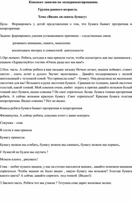 Конспект занятия по экспериментированию в группе раннего возраста на тему «Видно ли сквозь бумагу?»