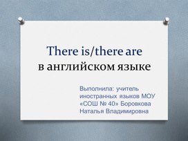 Презентация по английскому языку по теме "Конструкция there is/there are".