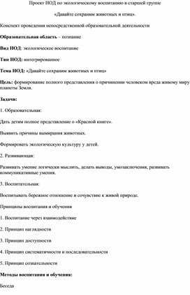 Экологическое воспитание в старшей группе "Берегите животных!"