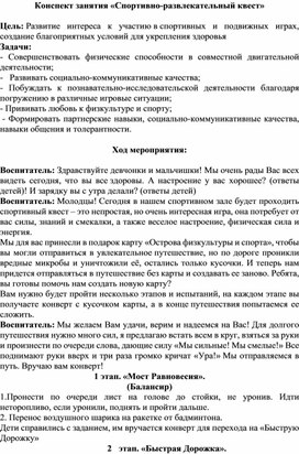Обложка для материала Конспект занятия «Спортивно-развлекательный квест»