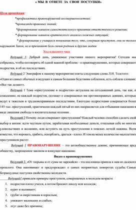 Обложка для материала Методическая разработка воспитательного мероприятия "Мы в ответе за свои поступки"