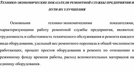 Обложка для материала ТЕХНИКО-ЭКОНОМИЧЕСКИЕ ПОКАЗАТЕЛИ РЕМОНТНОЙ СЛУЖБЫ ПРЕДПРИЯТИЯ И ПУТИ ИХ УЛУЧШЕНИЯ