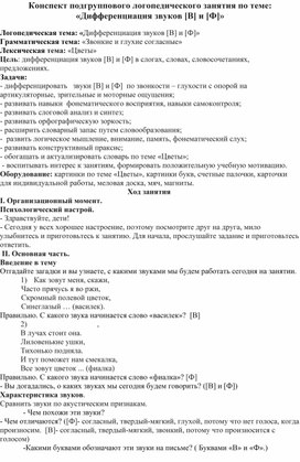 Конспект подгруппового логопедического занятия по теме: "Дифференциация звуков [В] и [Ф]"