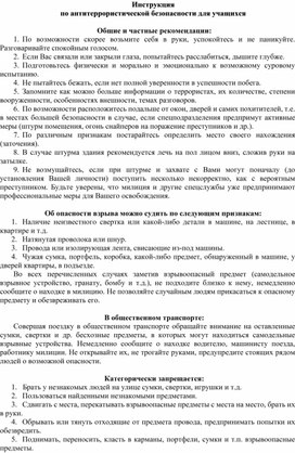 Инструкция   по антитеррористической безопасности для учащихся