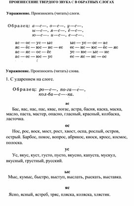 Обложка для материала ПРОИЗНЕСЕНИЕ ТВЕРДОГО ЗВУКА С В ОБРАТНЫХ СЛОГАХ