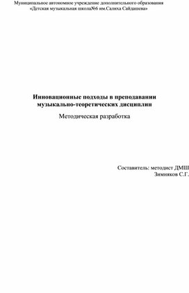 Обложка для материала Инновационные подходы в преподавании  музыкально-теоретических дисциплин