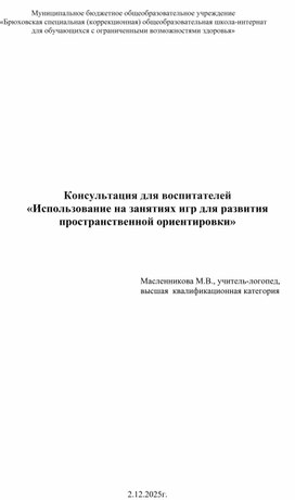 Обложка для материала Консультация для воспитателей "«Использование на занятиях игр для развития пространственной ориентировки»