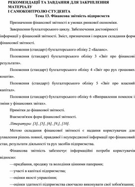 Обложка для материала РЕКОМЕНДАЦІЇ ТА ЗАВДАННЯ ДЛЯ ЗАКРІПЛЕННЯ  МАТЕРІАЛУ  І САМОКОНТРОЛЮ СТУДЕНТА Тема 13. Фінансова звітність підприємств
