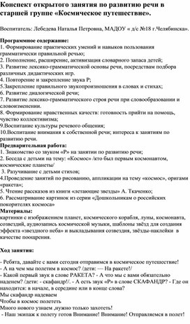 Конспект открытого занятия по развитию речи в старшей группе «Космическое путешествие».