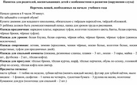 Обложка для материала Памятка для родителей, воспитывающих детей с особенностями в развитии (нарушения слуха)
