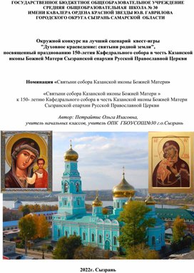 «Святыни собора Казанской иконы Божией Матери»