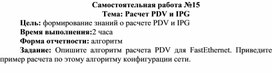 Обложка для материала Самостоятельная работа по теме Расчет PDV и IPG