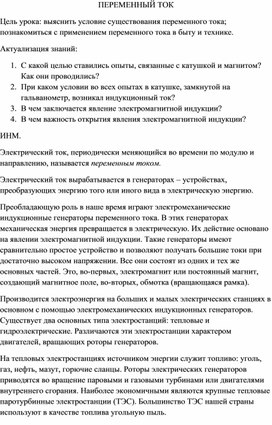 Конспект урока по физике "Переменный ток" (9 класс)