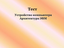 Тест Устройство компьютера Архитектура ЭВМ