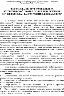 Обложка для материала ИСПОЛЬЗОВАНИЕ ИКТ В КОРРЕКЦИОННОЙ  ЛОГОПЕДИЧЕСКОЙ РАБОТЕ
