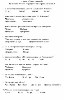 Тест: Русское государство при первых Романовых