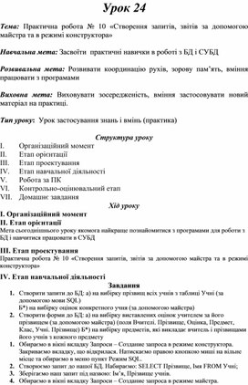 Обложка для материала Практична робота № 10 «Створення запитів, звітів за допомогою майстра та в режимі конструктора»