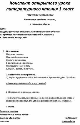 Конспект урока литературного чтения по теме " Стихи об осени"1 класс