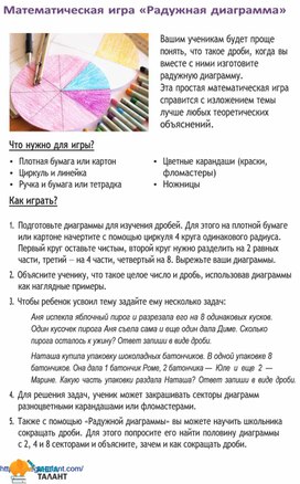 Обложка для материала Математическая игра "Радужная диаграмма"