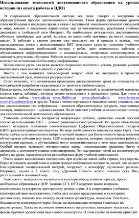 Статья "Использование технологий дистанционного образования на уроках истории (из опыта работы в ЦДО)"