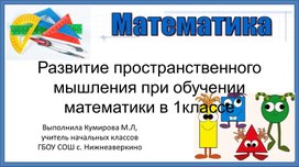 Развитие пространственного мышления на уроках математики в начальной школе