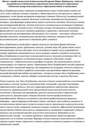 Обложка для материала Отзыв о профессиональной деятельности Басировой Батул Курбановны  педагога муниципального бюджетного учреждения дополнительного образования «Районный центр дополнительного образования детей и юношества»