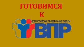 Презентация к уроку для подготовки к ВПР по русскому языку