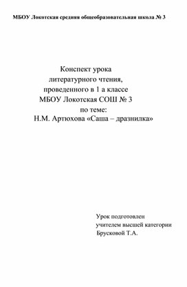 Обложка для материала Конспект урока по чтению 1 класс "Саша-дразнилка"