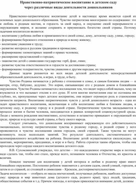 Нравственно-патриотическое воспитание в детском саду через различные виды деятельности дошкольников